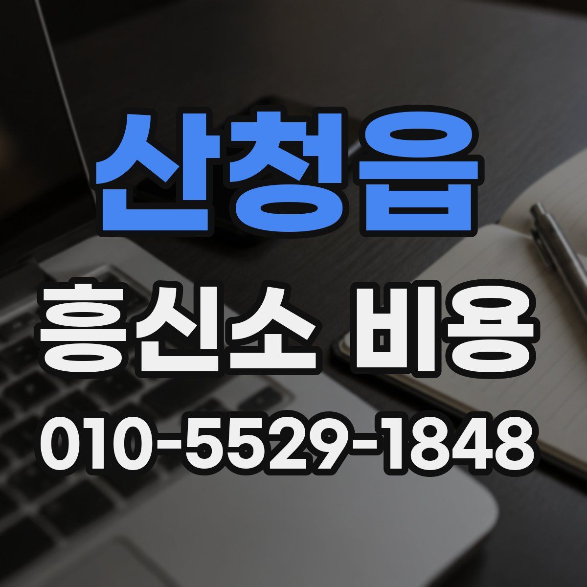 산청읍 흥신소 비용