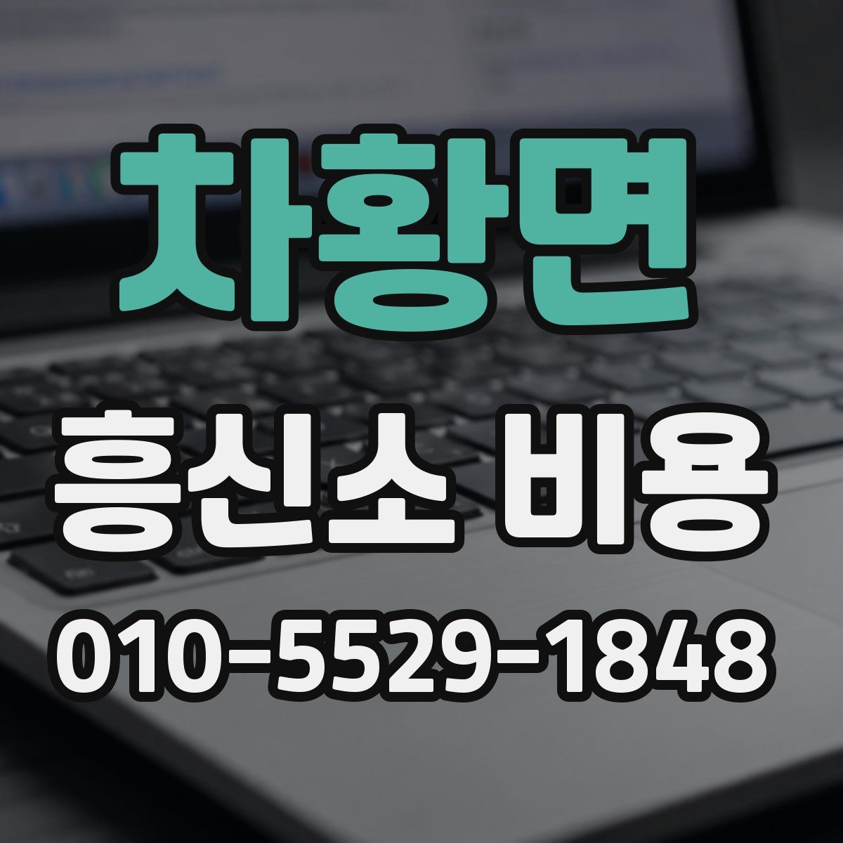 차황면 흥신소 비용