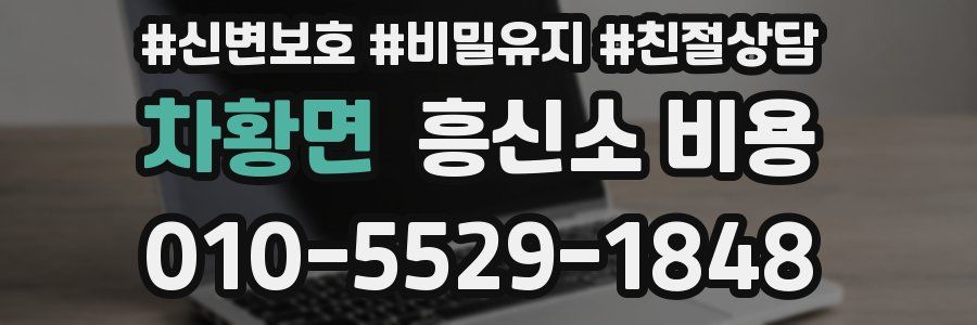 차황면 흥신소 비용
