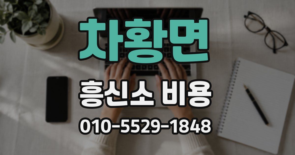 차황면 흥신소 비용