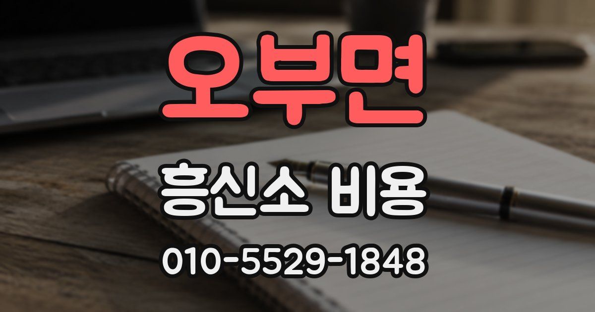 오부면 흥신소 비용
