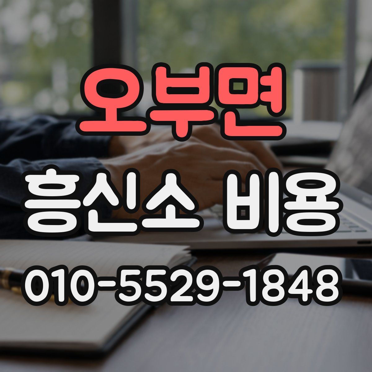 오부면 흥신소 비용