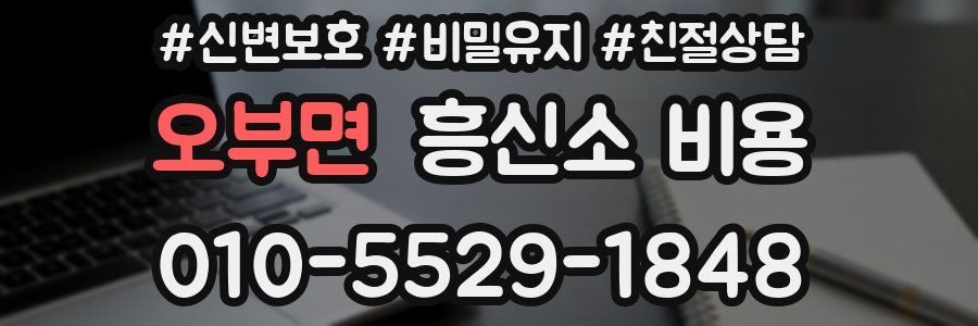 오부면 흥신소 비용