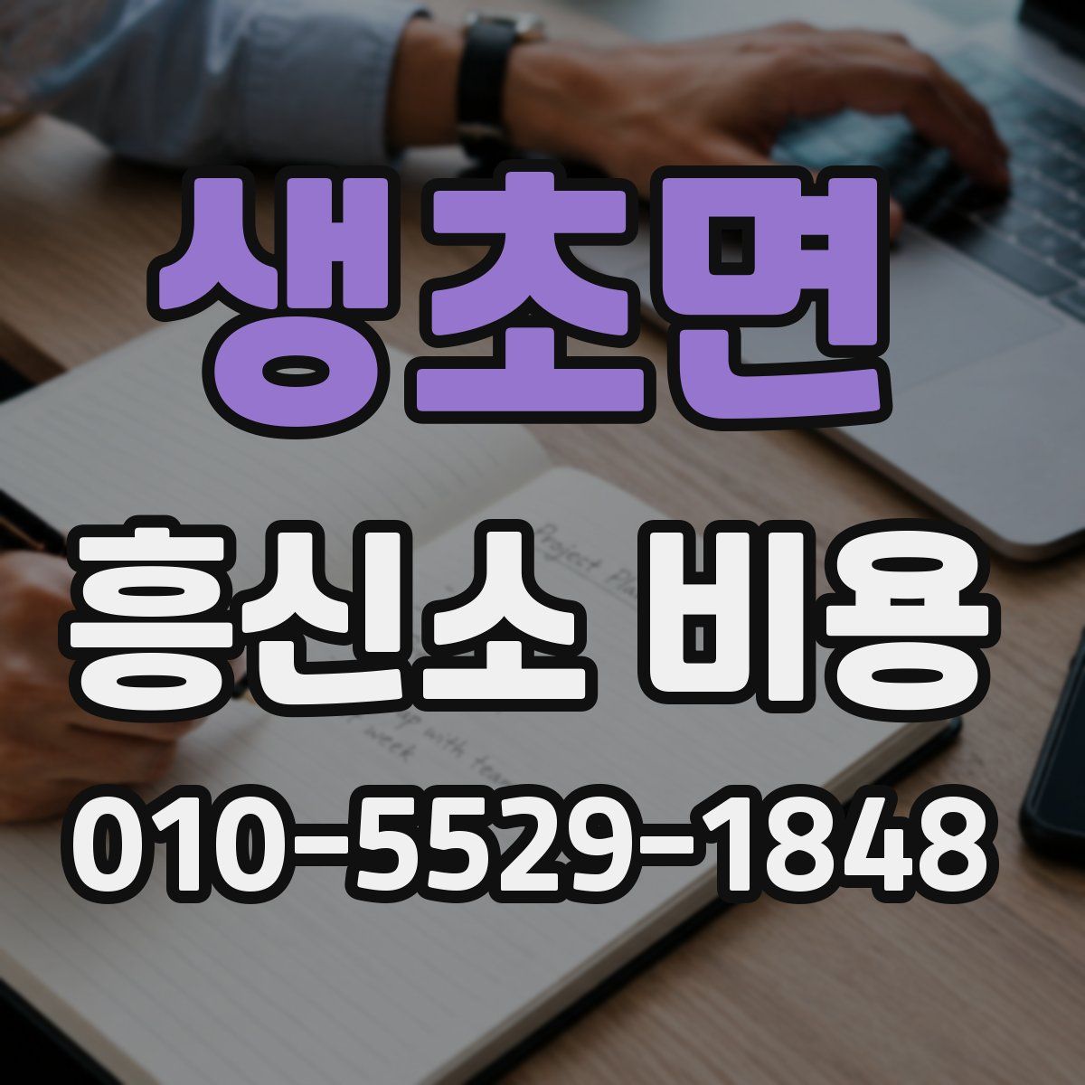 생초면 흥신소 비용