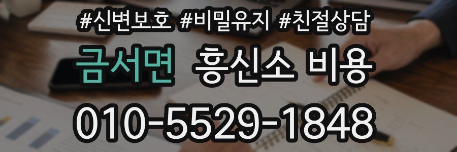 금서면 흥신소 비용