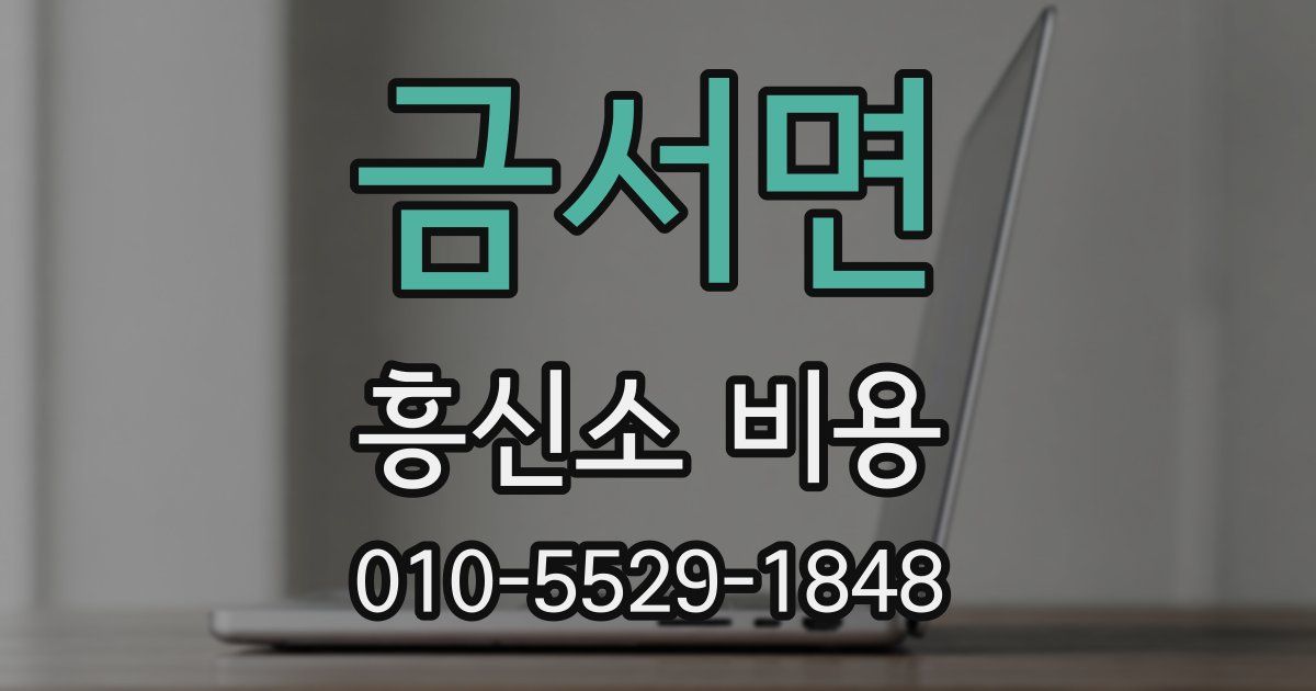 금서면 흥신소 비용