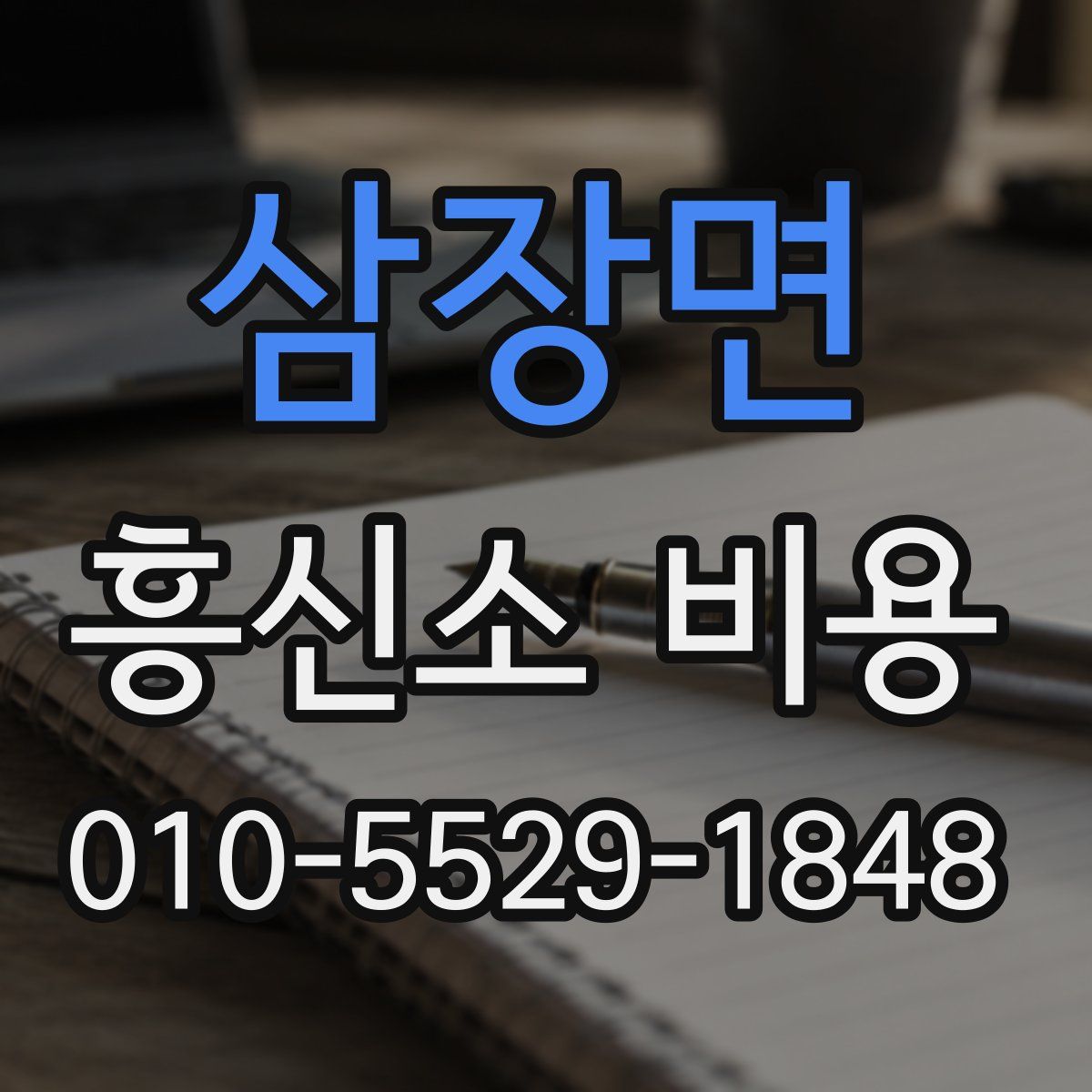 삼장면 흥신소 비용
