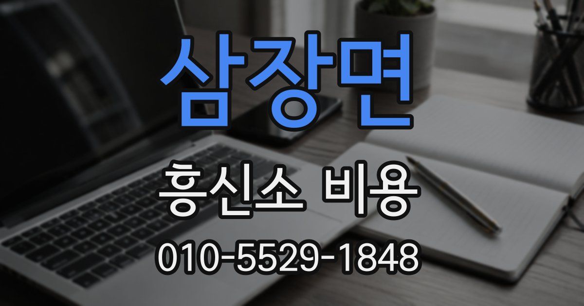 삼장면 흥신소 비용