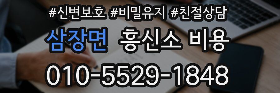 삼장면 흥신소 비용