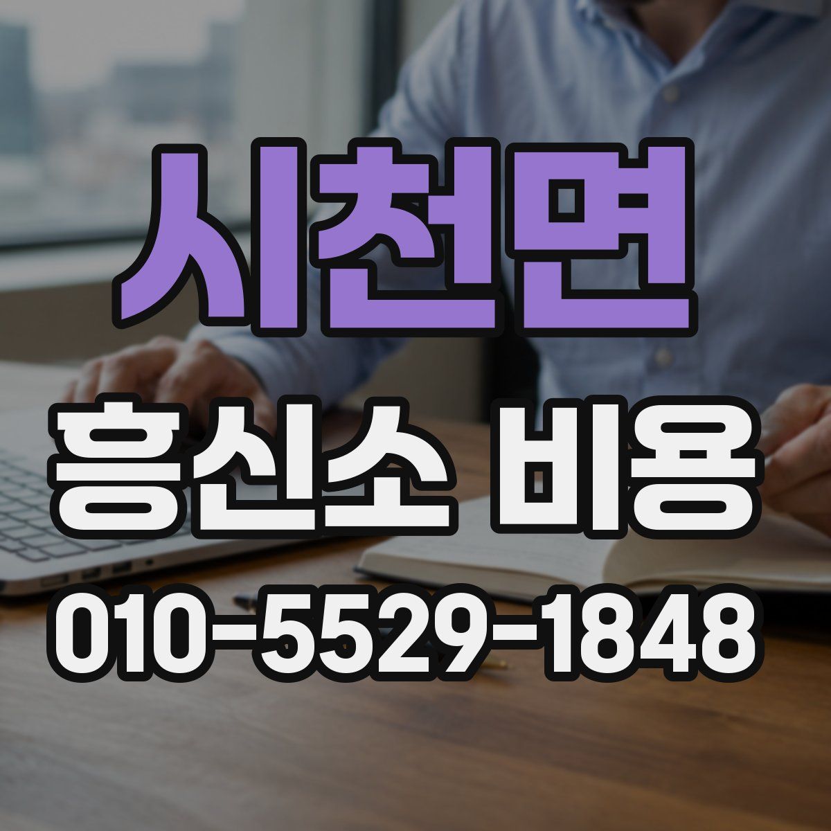시천면 흥신소 비용