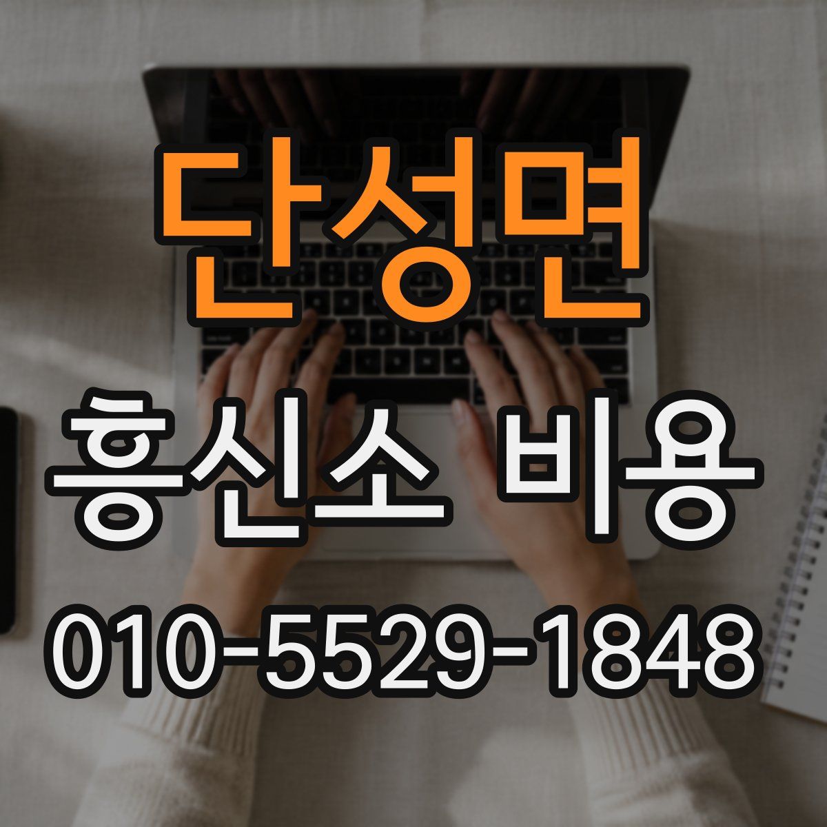 단성면 흥신소 비용