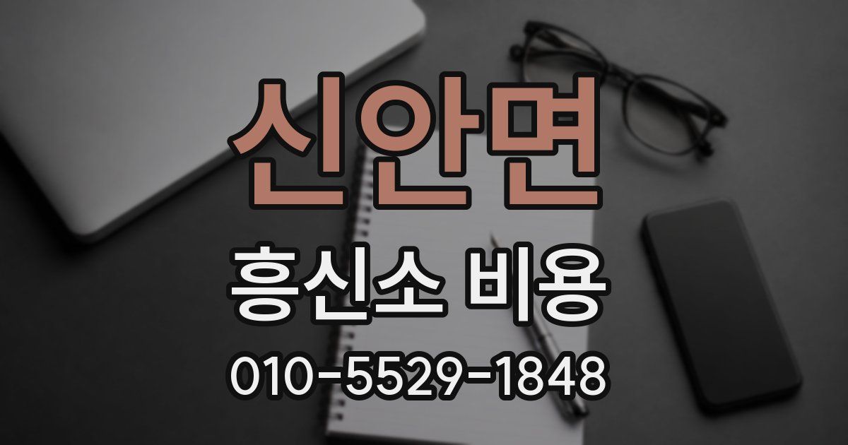 신안면 흥신소 비용