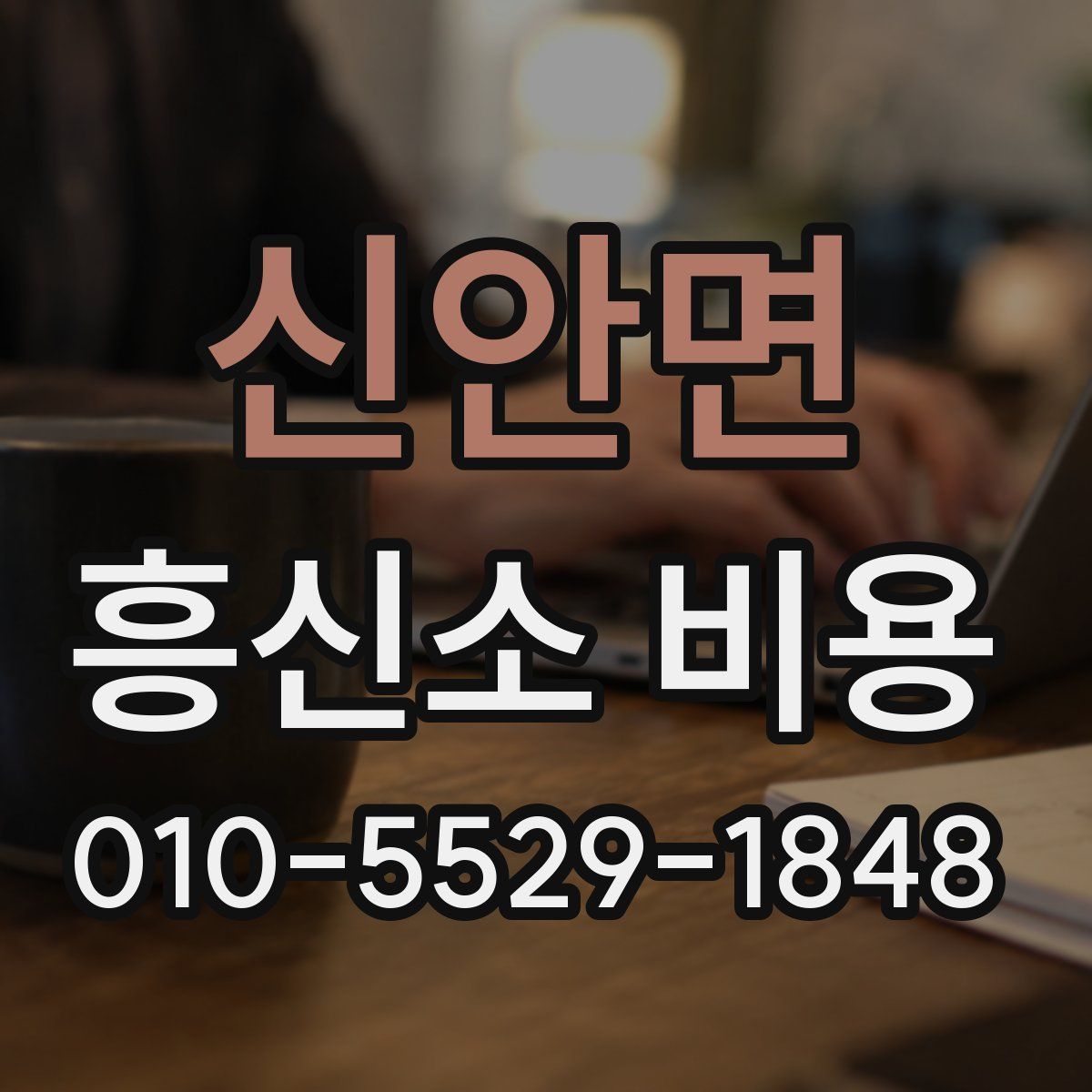 신안면 흥신소 비용