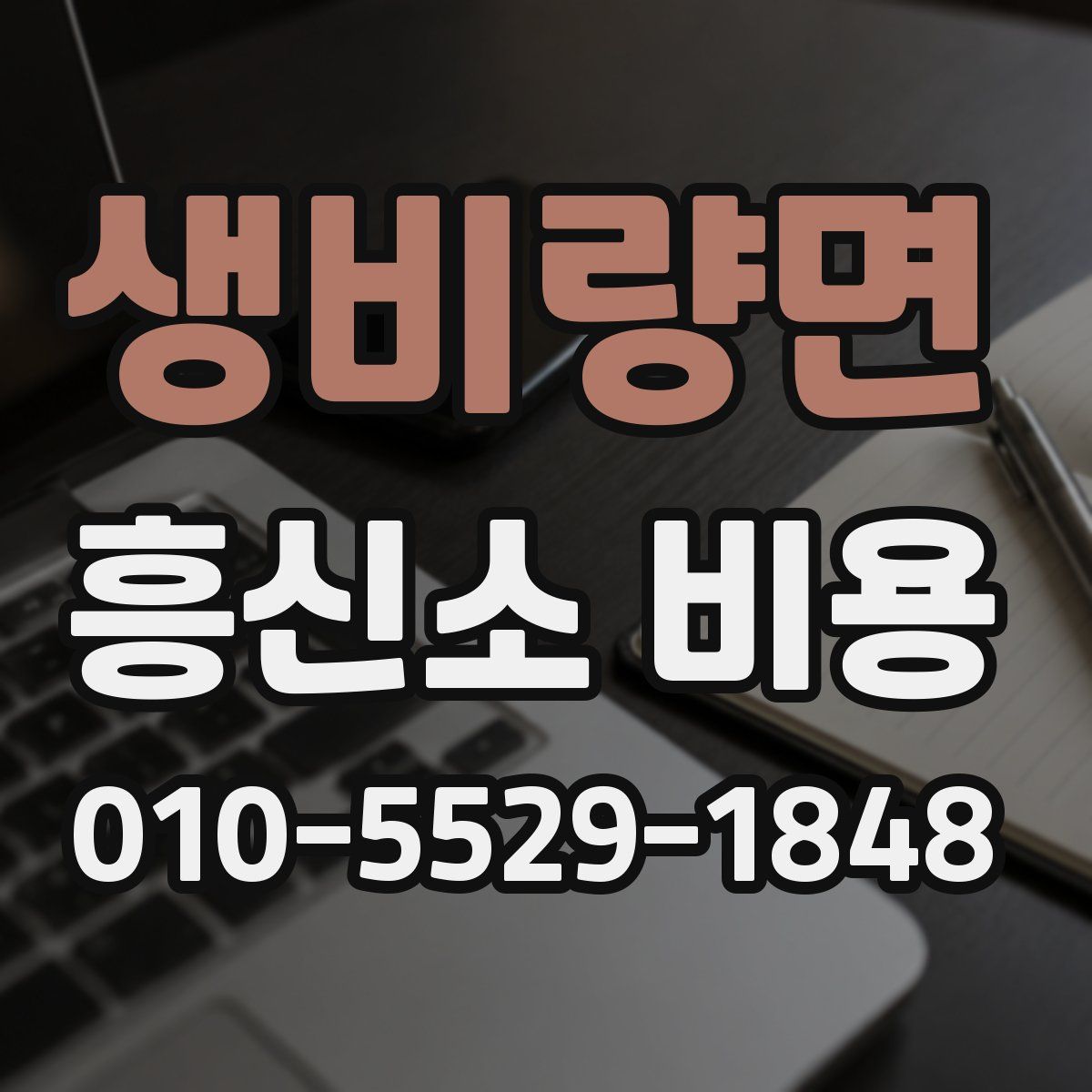 생비량면 흥신소 비용