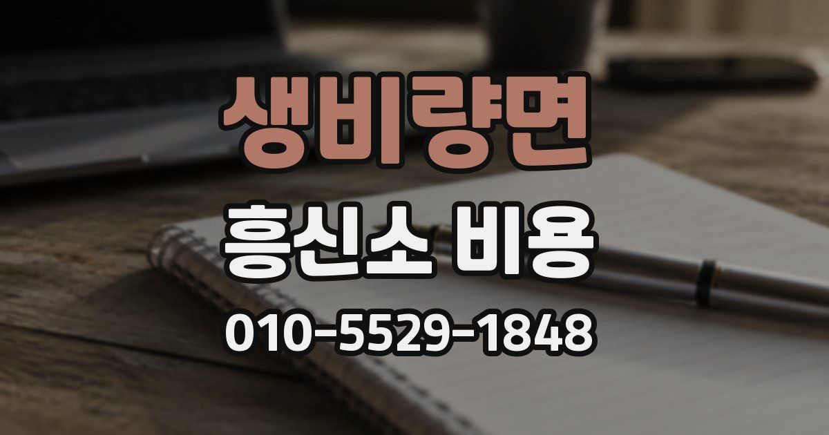 생비량면 흥신소 비용