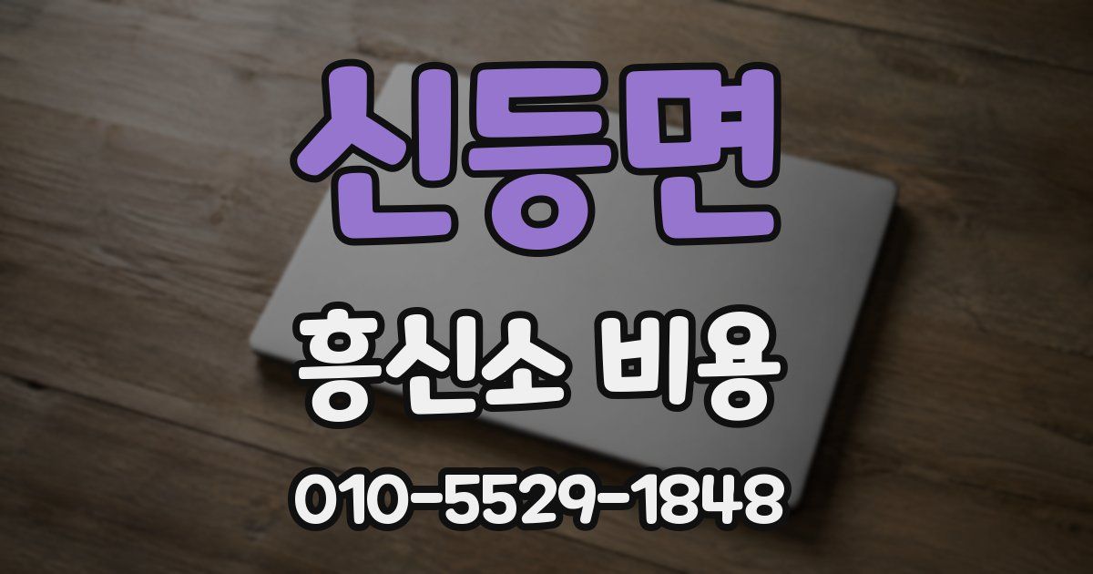 신등면 흥신소 비용