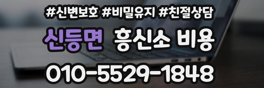 신등면 흥신소 비용