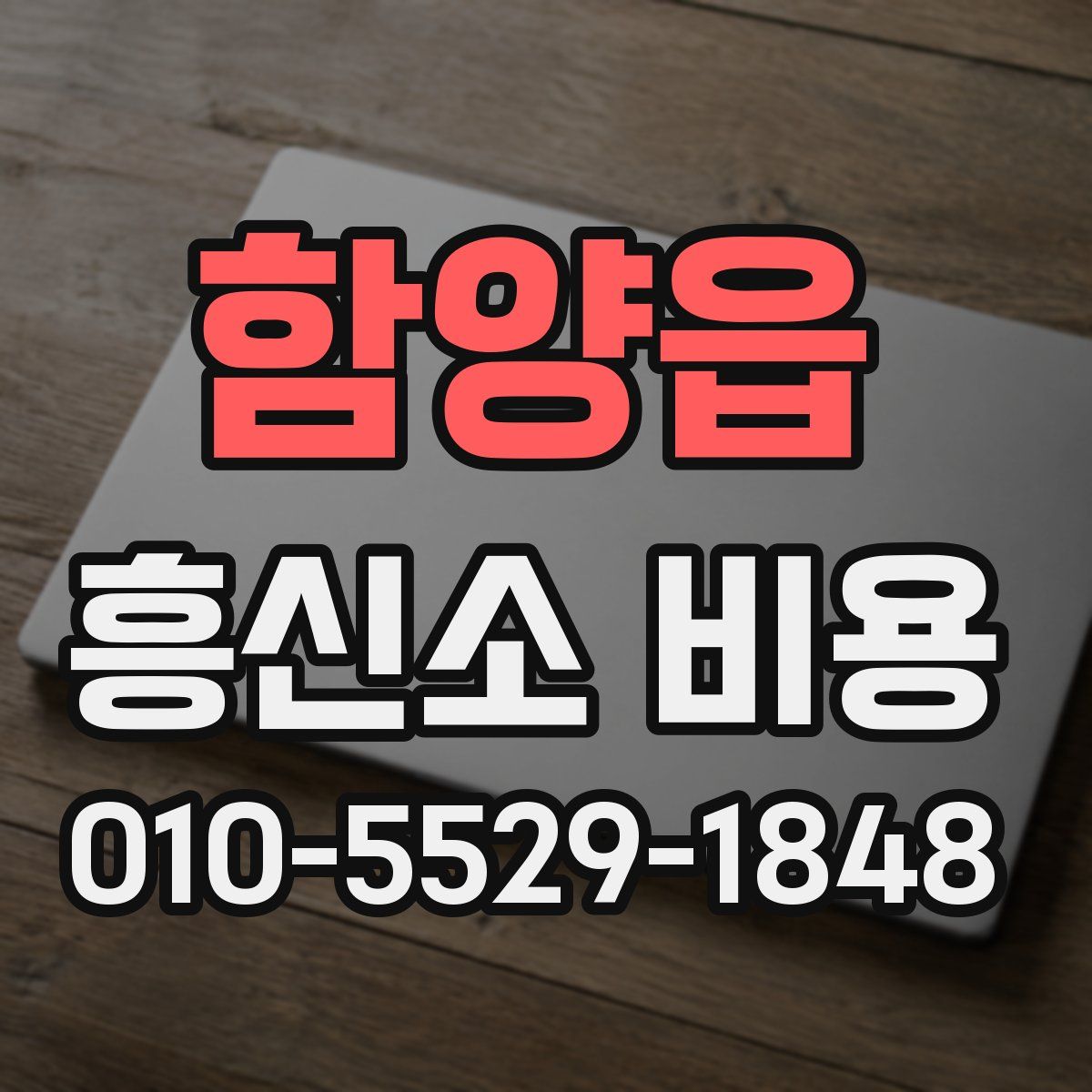 함양읍 흥신소 비용