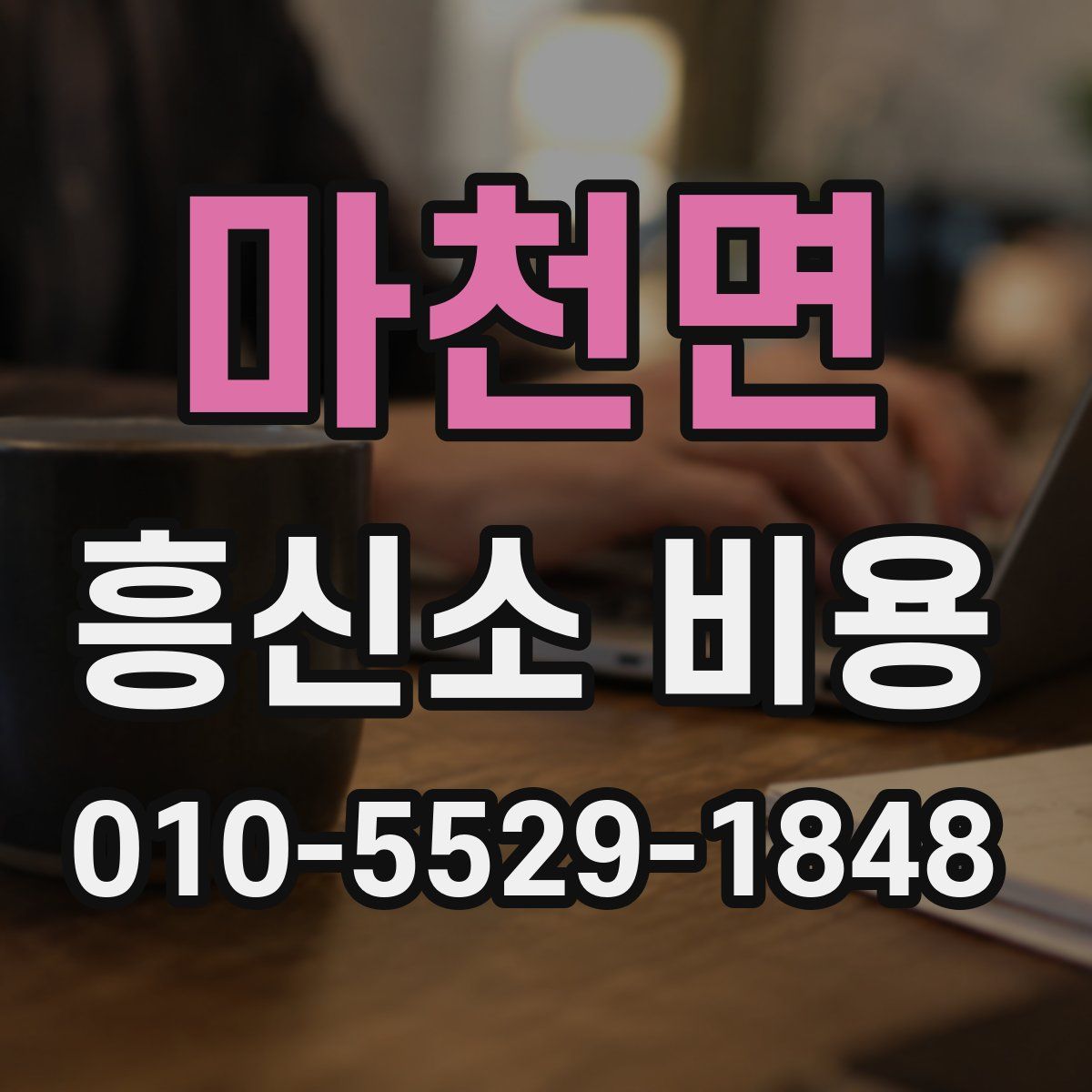 마천면 흥신소 비용