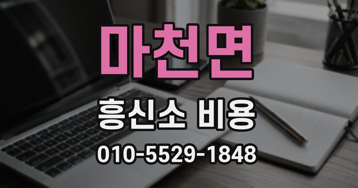 마천면 흥신소 비용