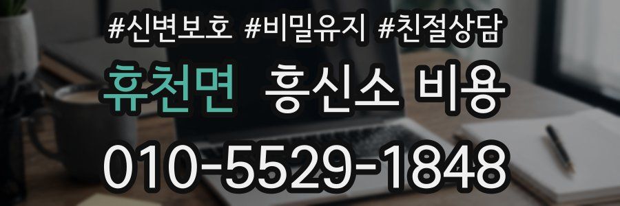 휴천면 흥신소 비용
