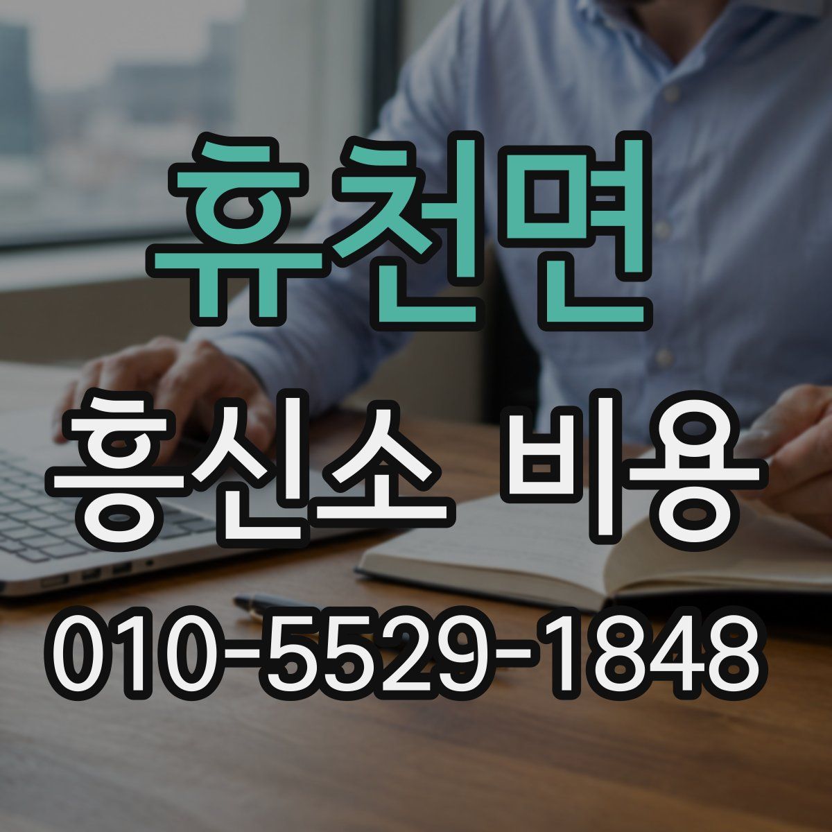 휴천면 흥신소 비용