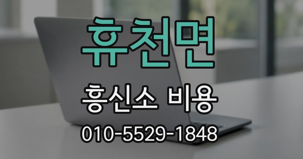 휴천면 흥신소 비용