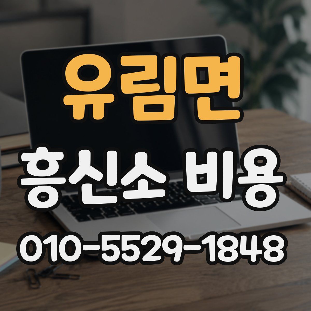 유림면 흥신소 비용