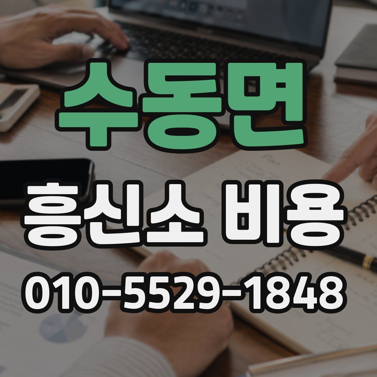 수동면 흥신소 비용