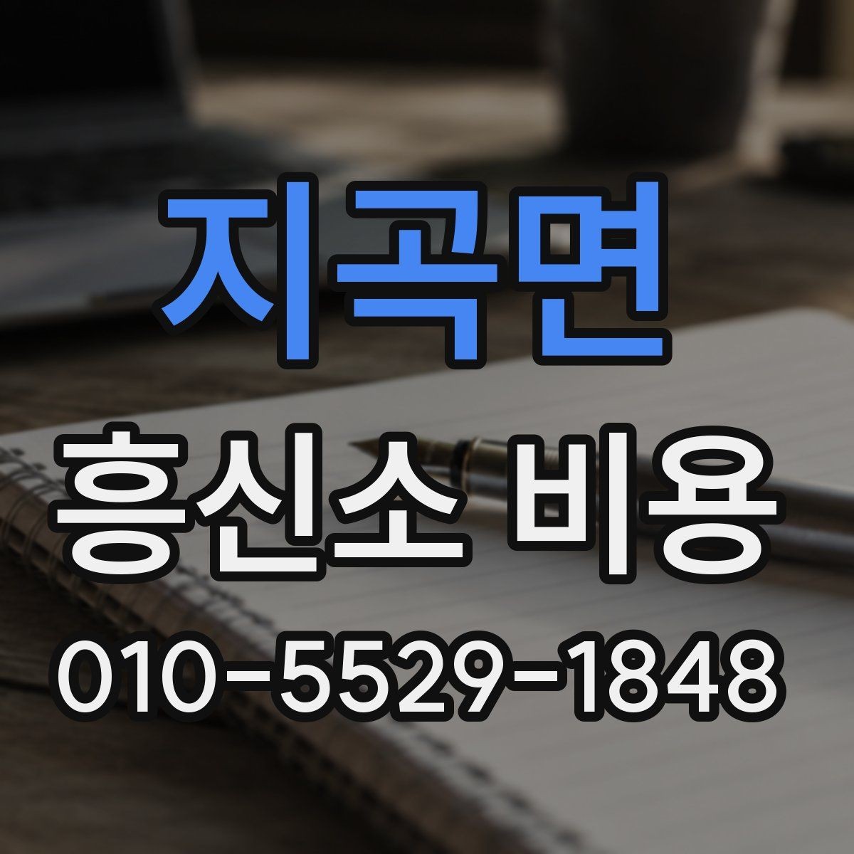 지곡면 흥신소 비용 책정 방식 이해하기
