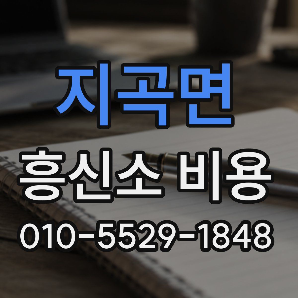 지곡면 흥신소 비용