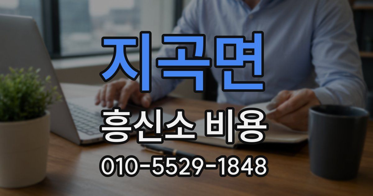 지곡면 흥신소 비용