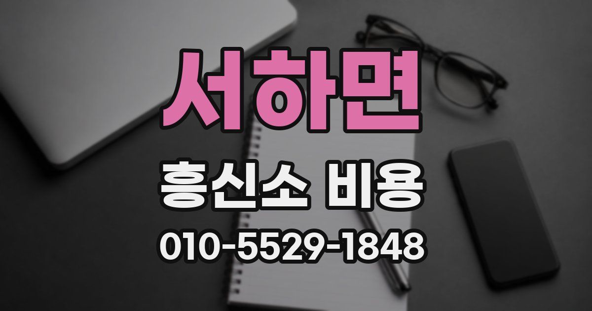서하면 흥신소 비용