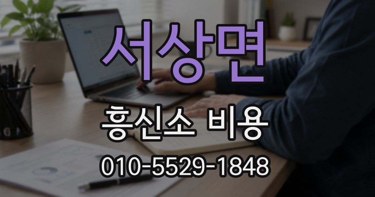 서상면 흥신소 비용