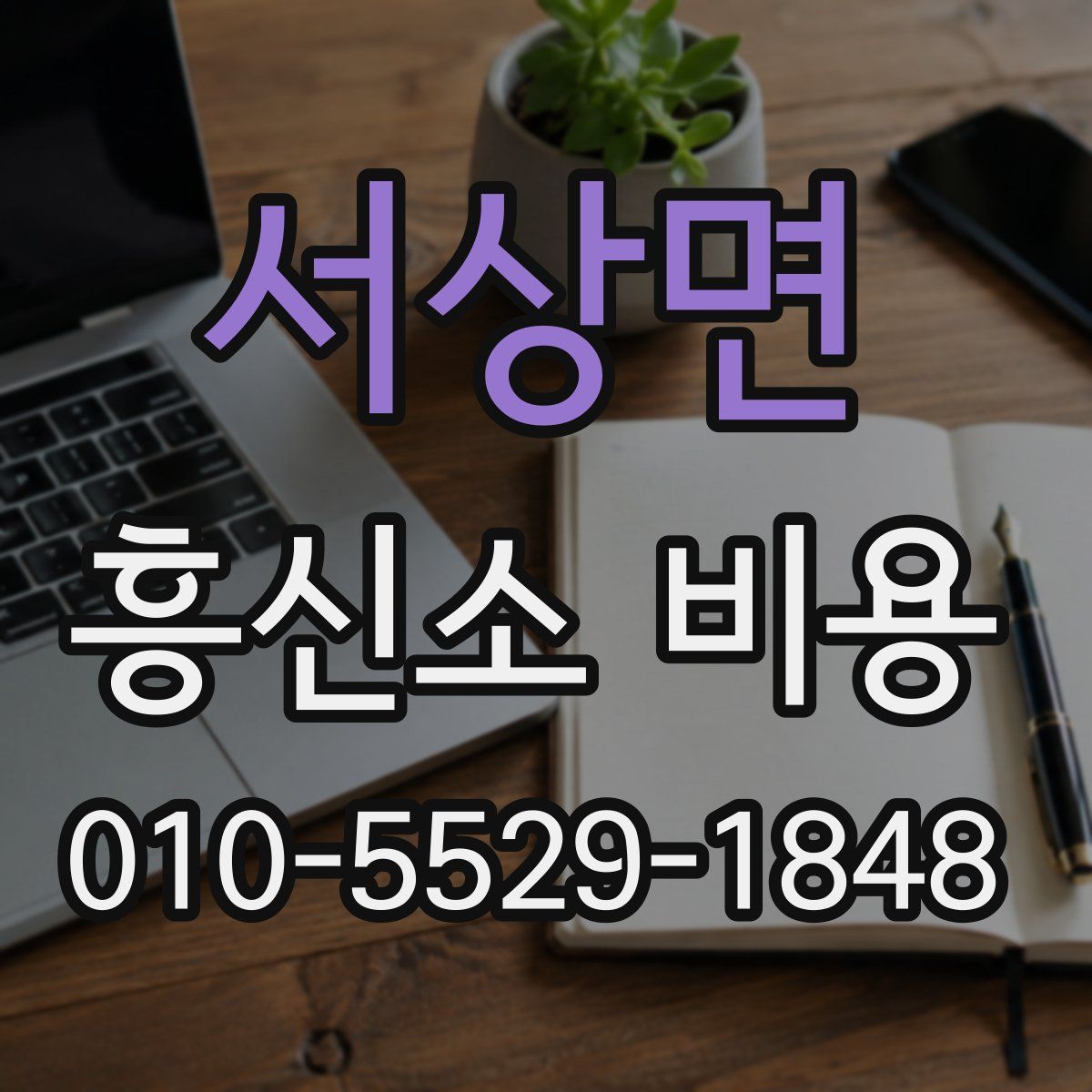서상면 흥신소 비용