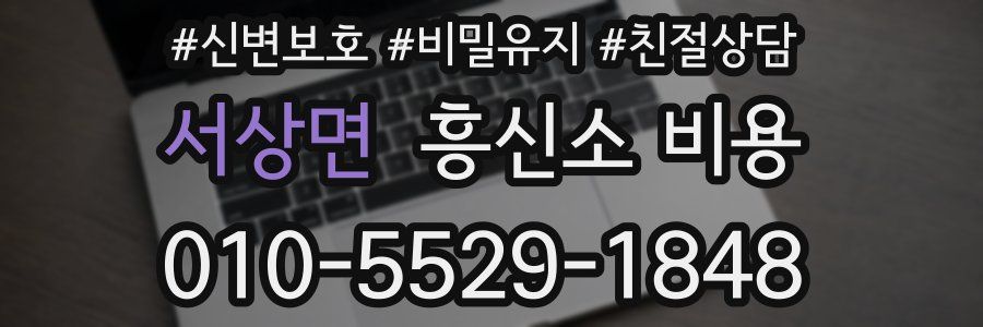 서상면 흥신소 비용