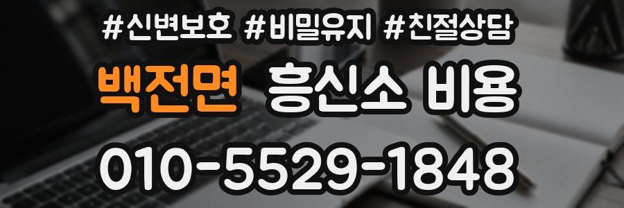 백전면 흥신소 비용