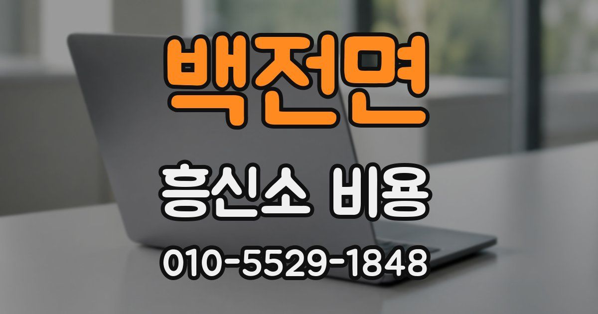 백전면 흥신소 비용