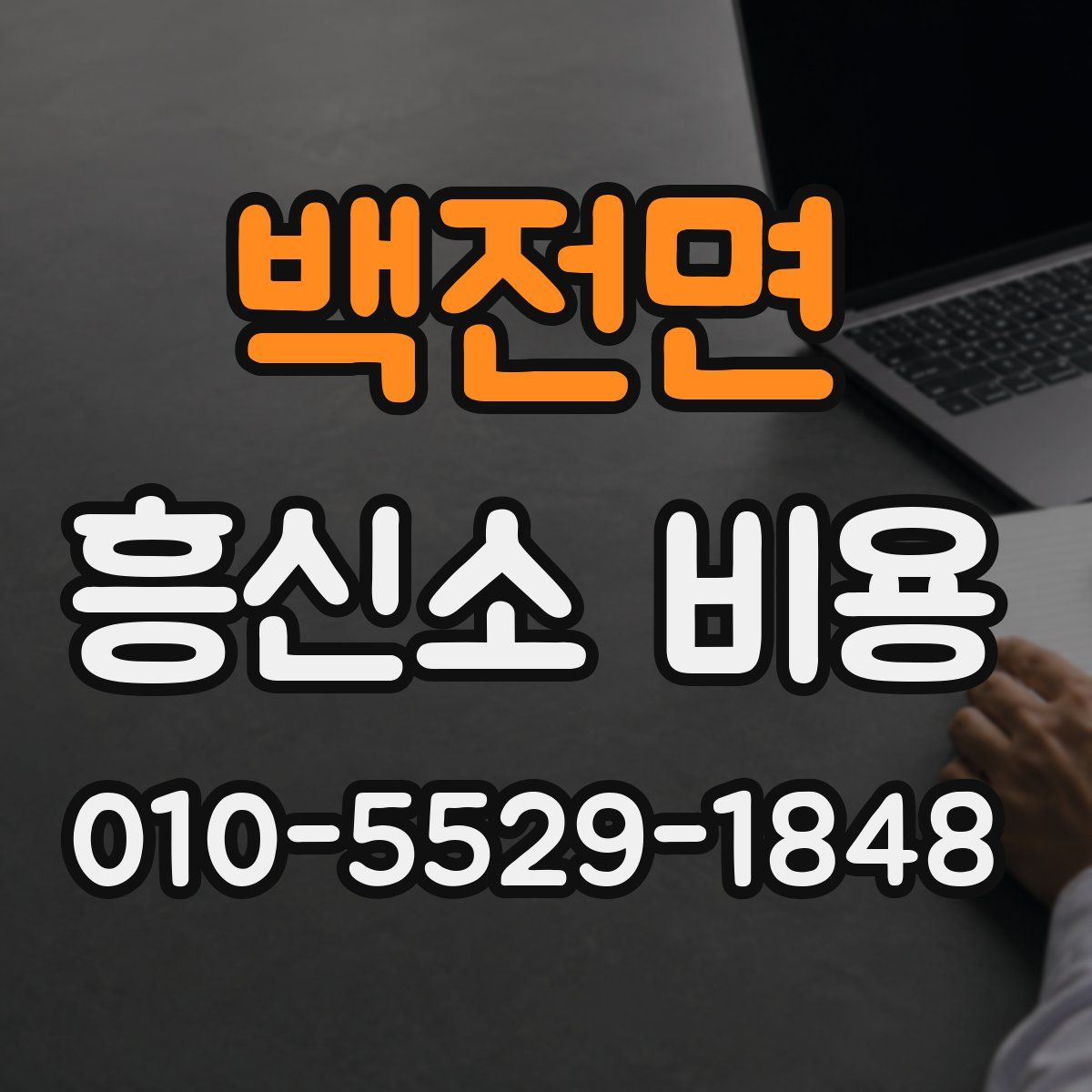 백전면 흥신소 비용