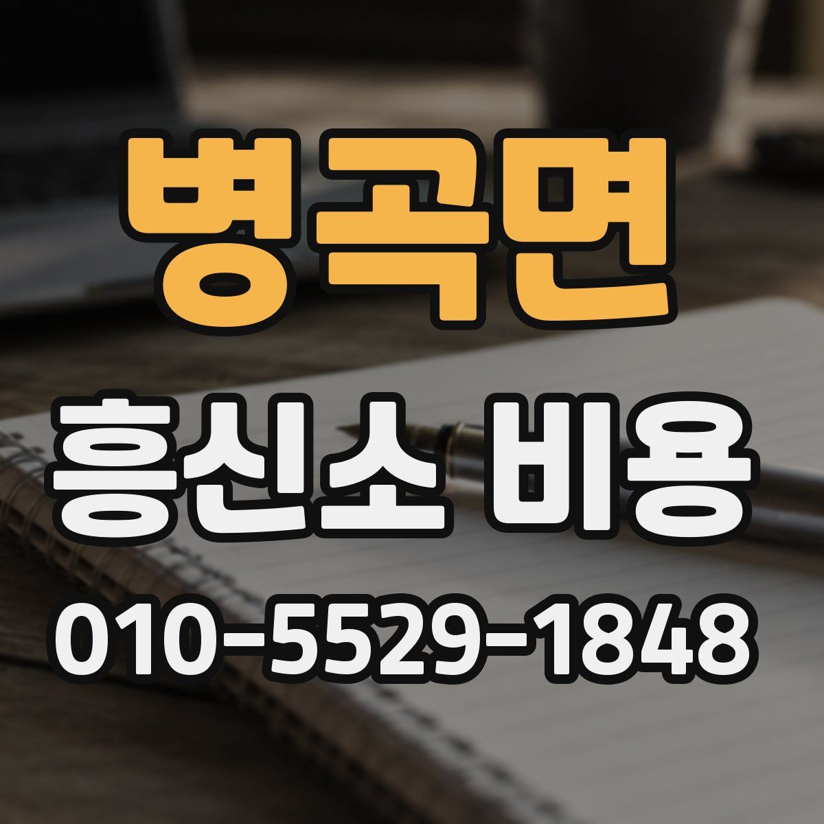 병곡면 흥신소 비용