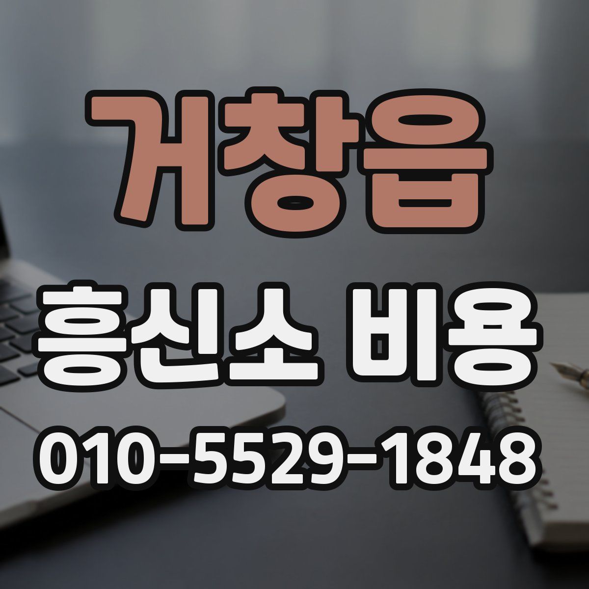 거창읍 흥신소 비용