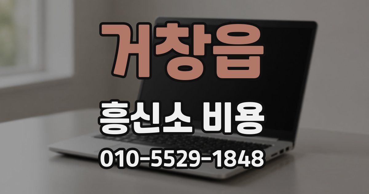 거창읍 흥신소 비용