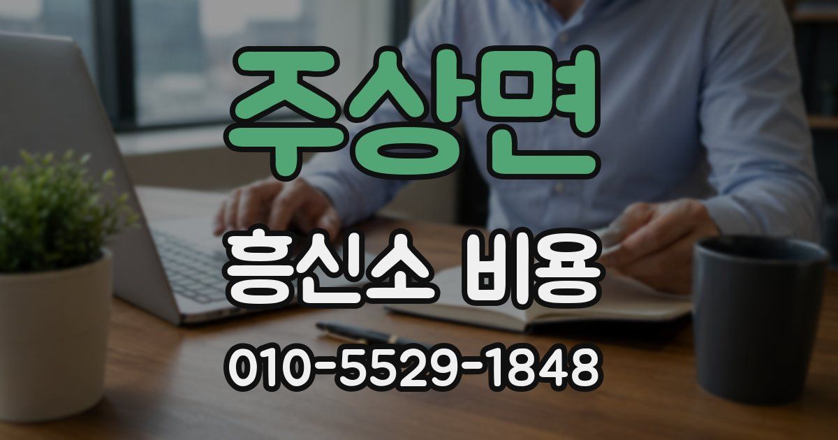 주상면 흥신소 비용