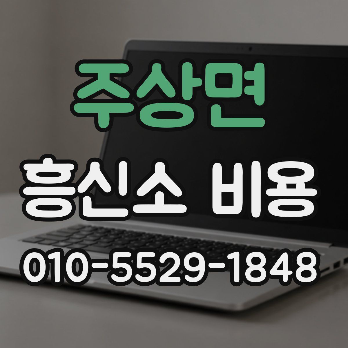 주상면 흥신소 비용