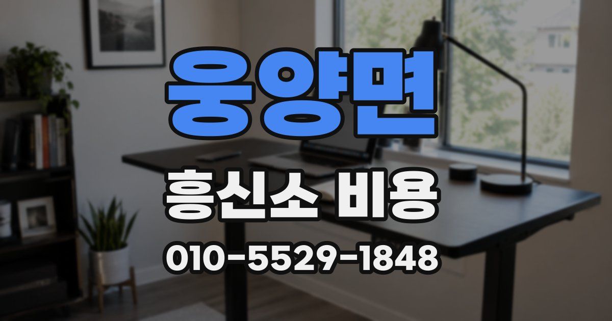 웅양면 흥신소 비용