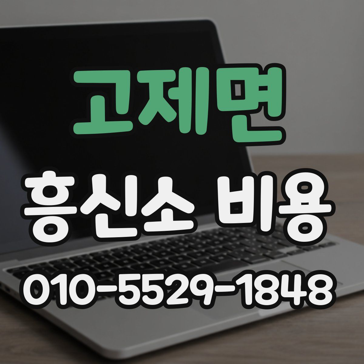 고제면 흥신소 비용