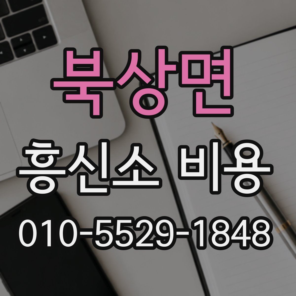 북상면 흥신소 비용