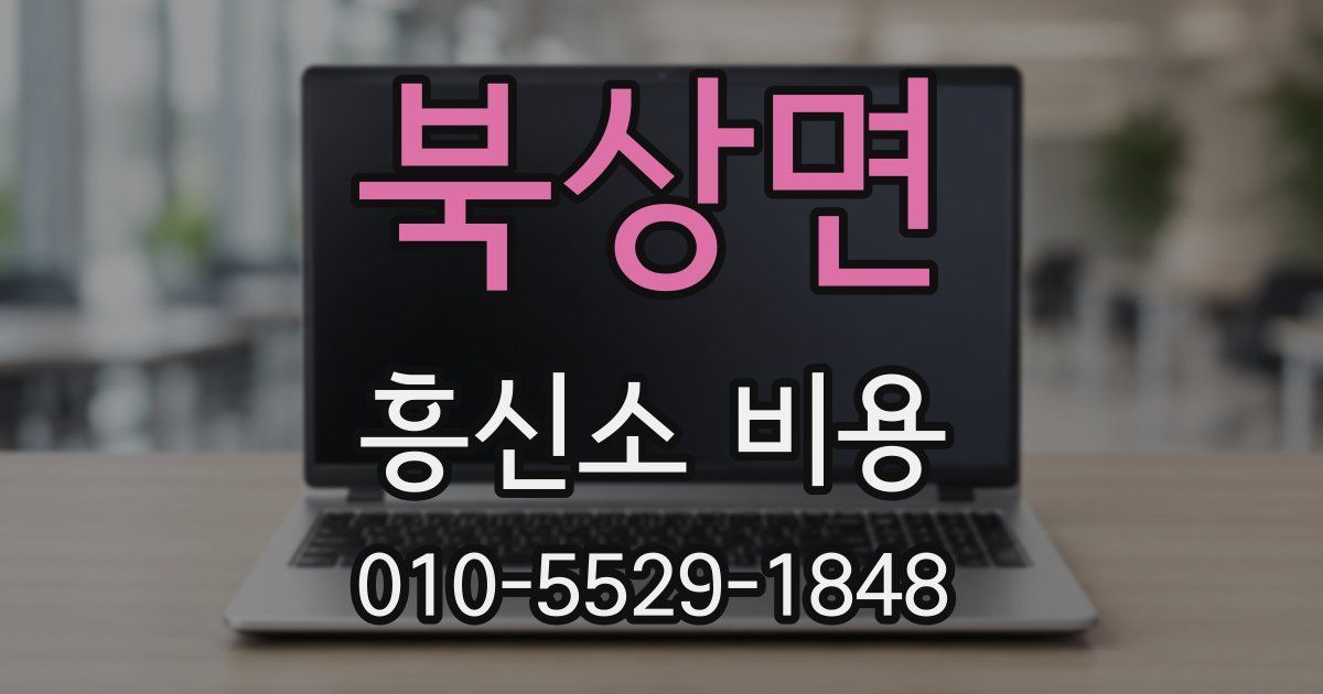 북상면 흥신소 비용