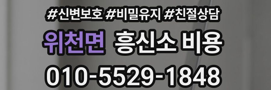 위천면 흥신소 비용