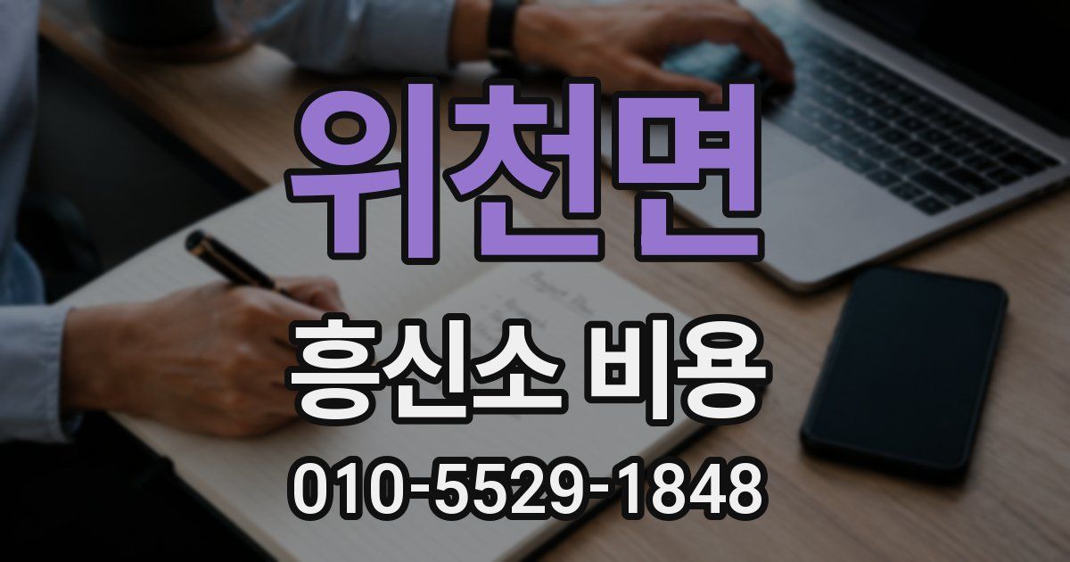 위천면 흥신소 비용